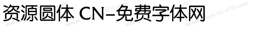 资源圆体 CN字体转换